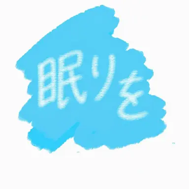 Profile image of 眠警部