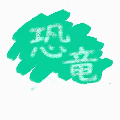 Profile image of 恐竜警部補