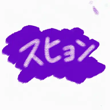 Profile image of スヒョン警部