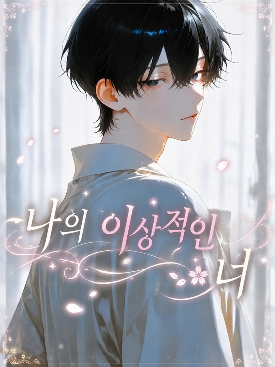 ichi22의 내가 꿈꾸는 너