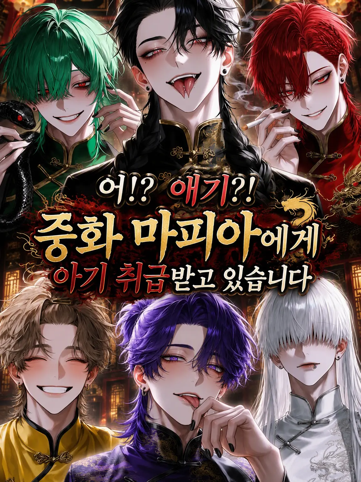 Yorunomousigo의 중국 마피아에게 애기🍼 취급?!