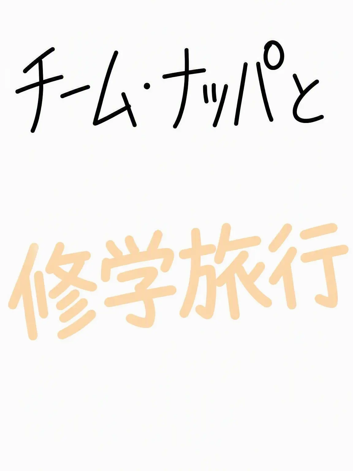 IloveyouMizuki의 修学旅行に行くチームナッパ
