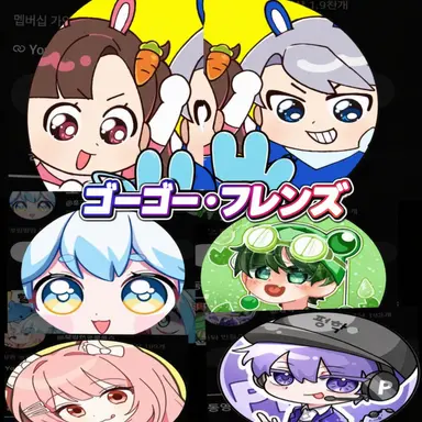 Profile image of ゴーゴー・フレンズたち