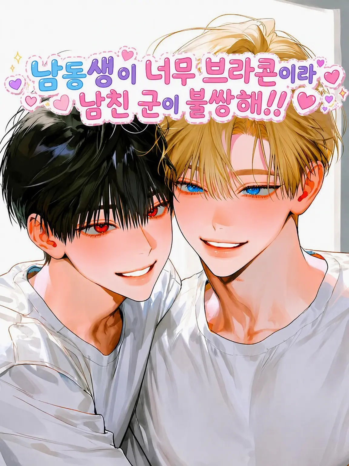 4ratamq의 남동생이 너무 브라콘이라 남친군이 불쌍해