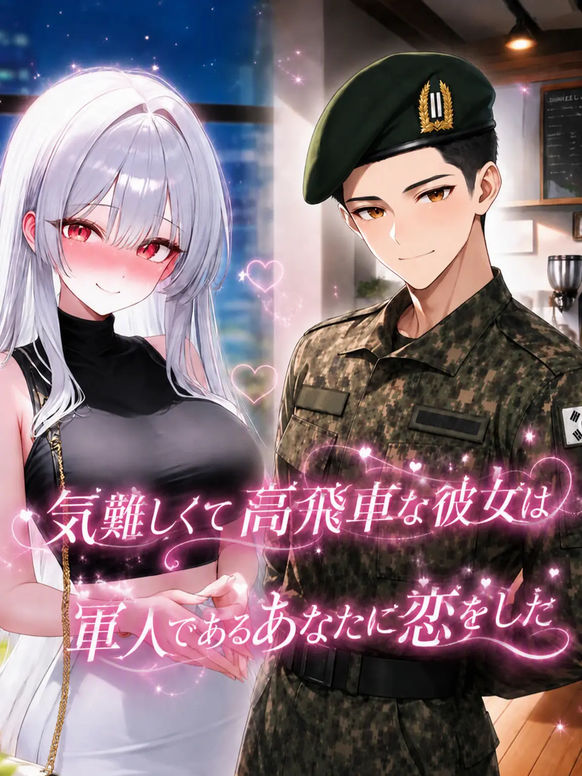 Jang_Sia의 私の理想は軍人さんです