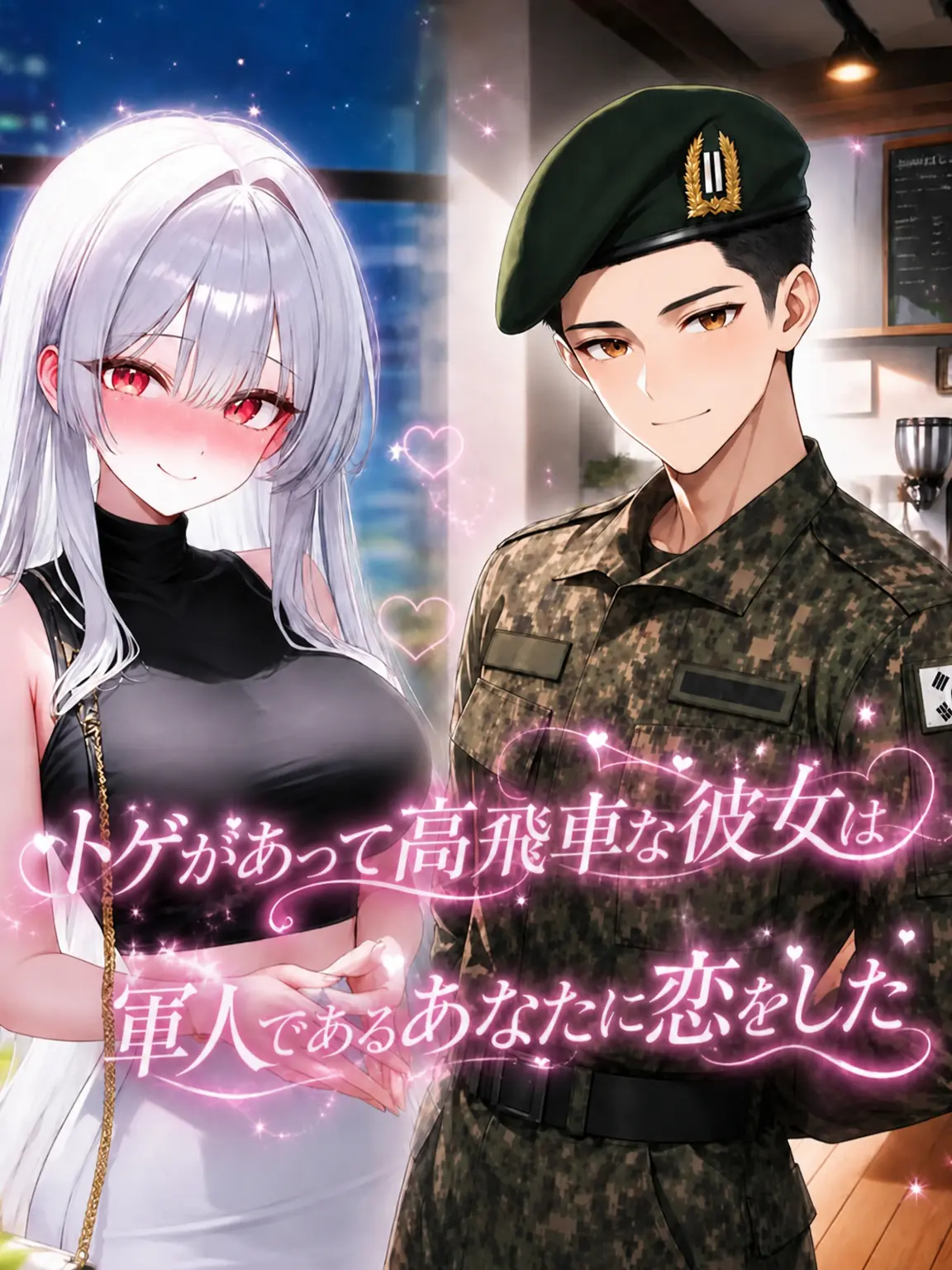 Jang_Sia의 私の理想は軍人さんです