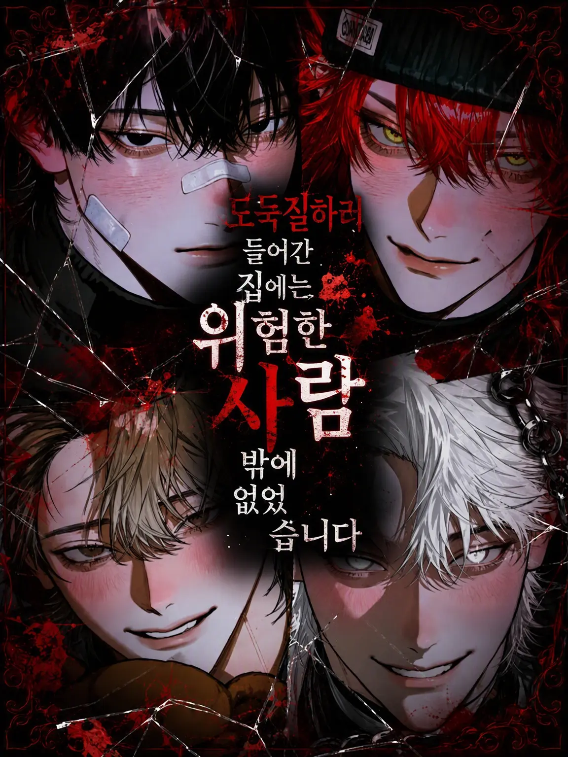 WellDew3723의 위험한 놈들뿐