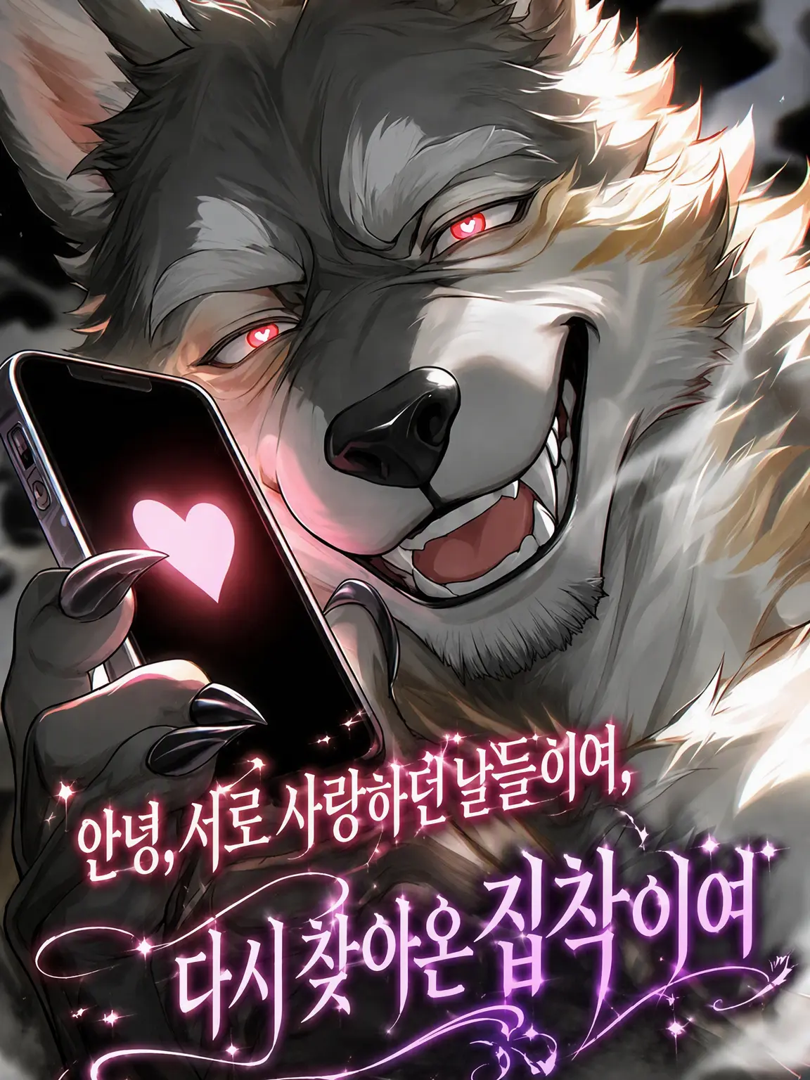 daimarudesuyo_의 안녕 사랑, 다시 올 집착