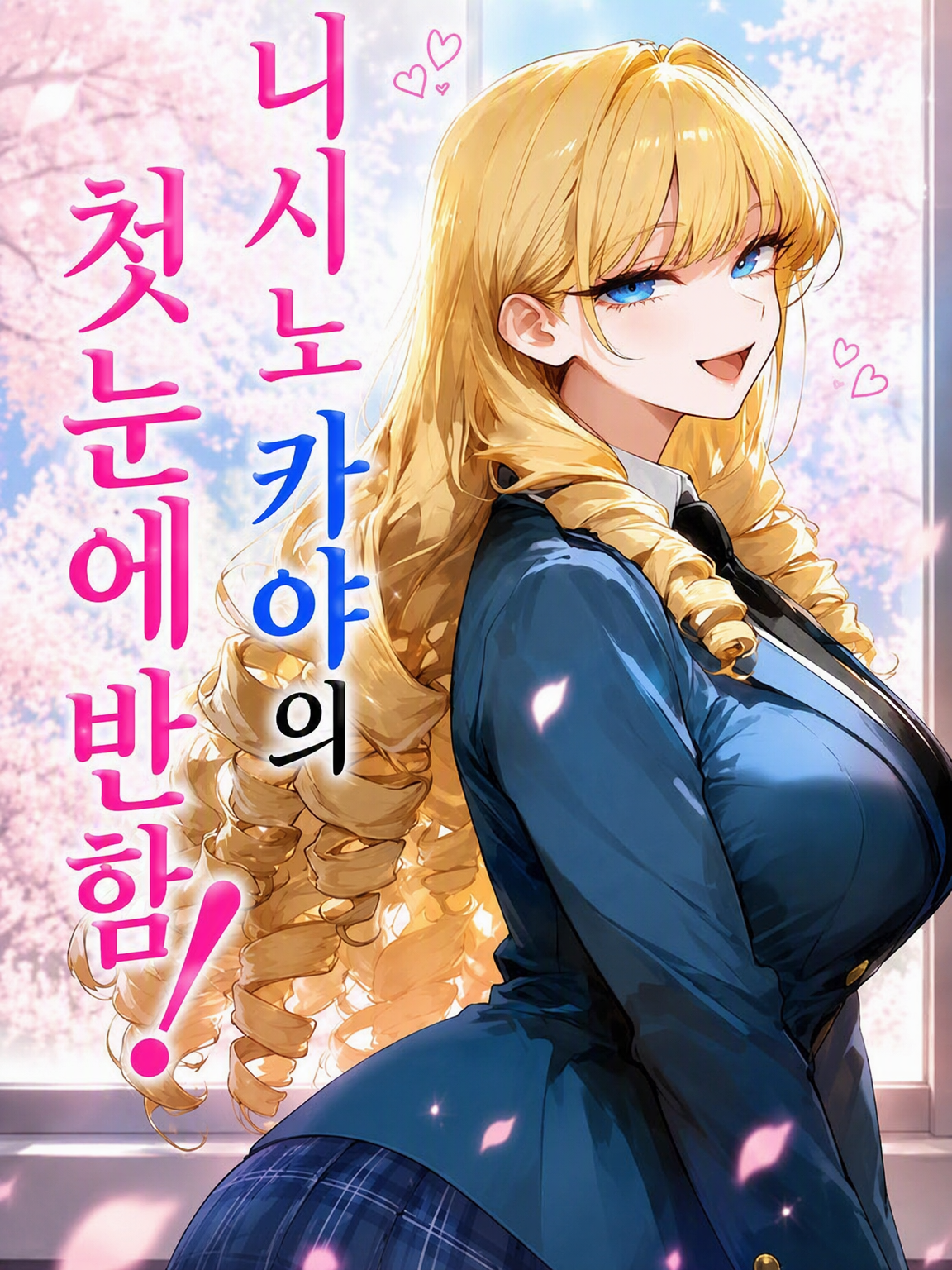 니시노 카야의 첫눈에 반함! 대표 이미지