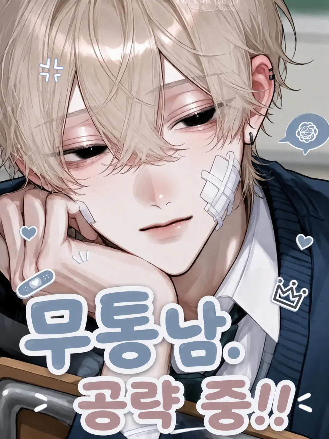 WarmDaug0306의 무통 소년 공략 중!!
