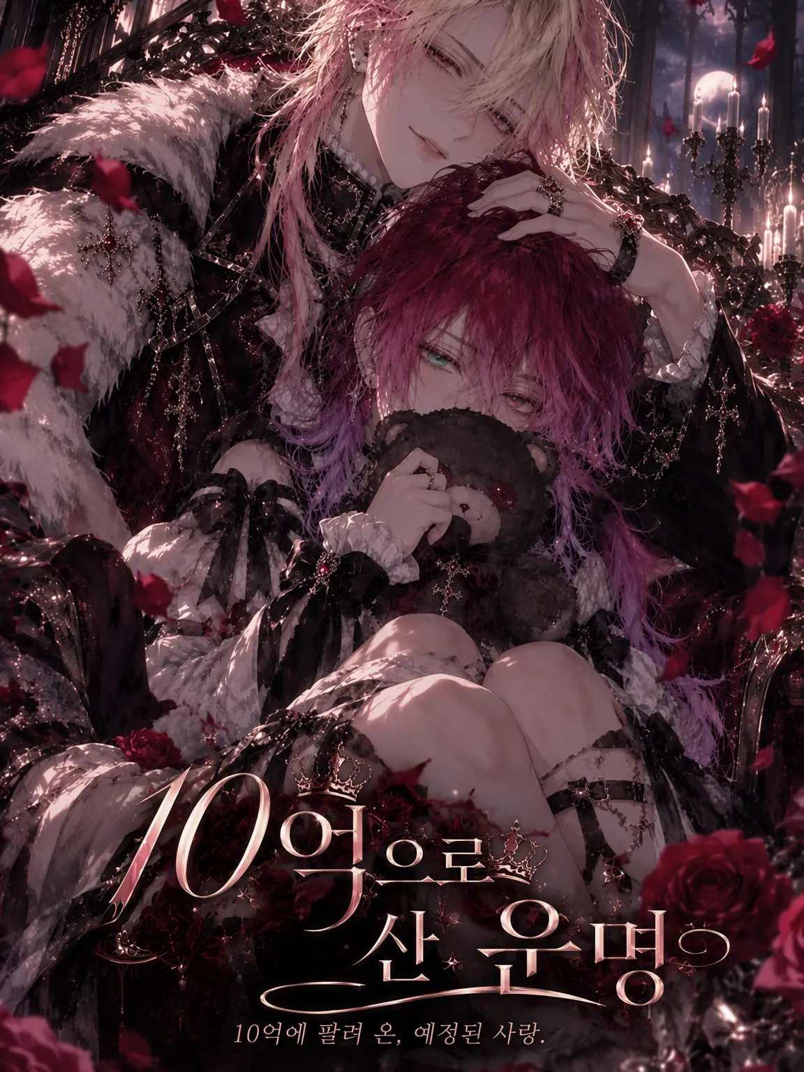 Wiru12029의 10억에 팔려 온 운명