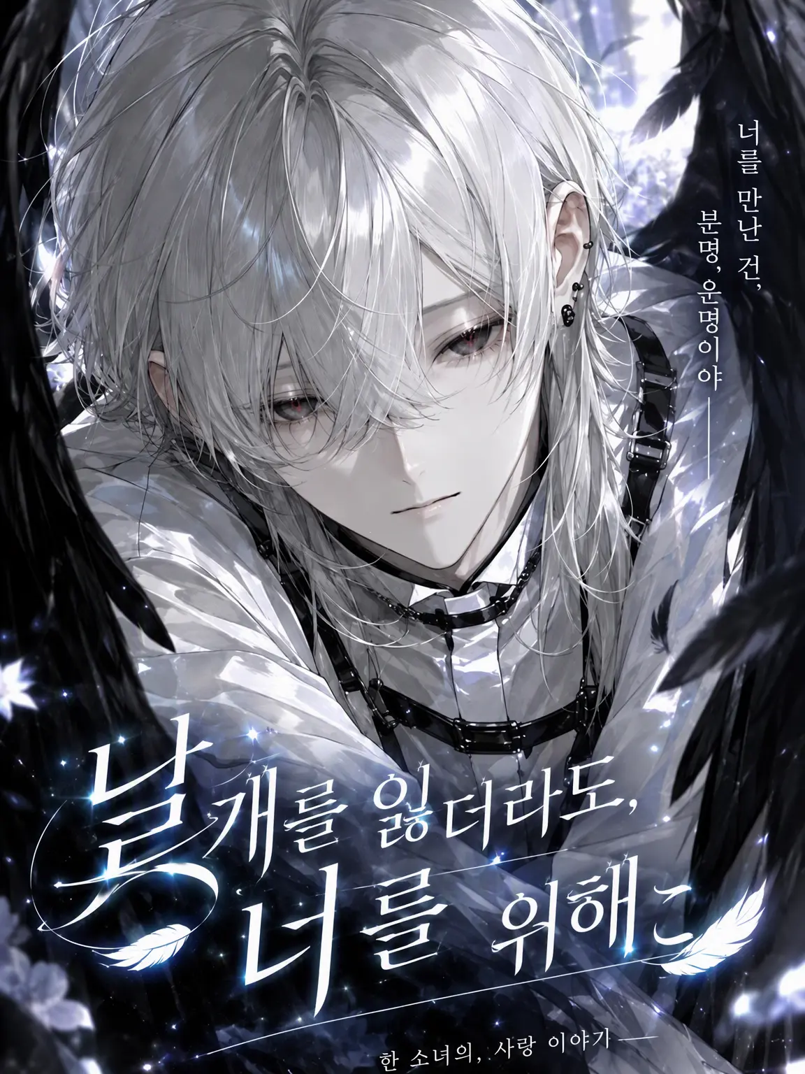 sayarin1001의 날개를 잃어도, 너를 위해