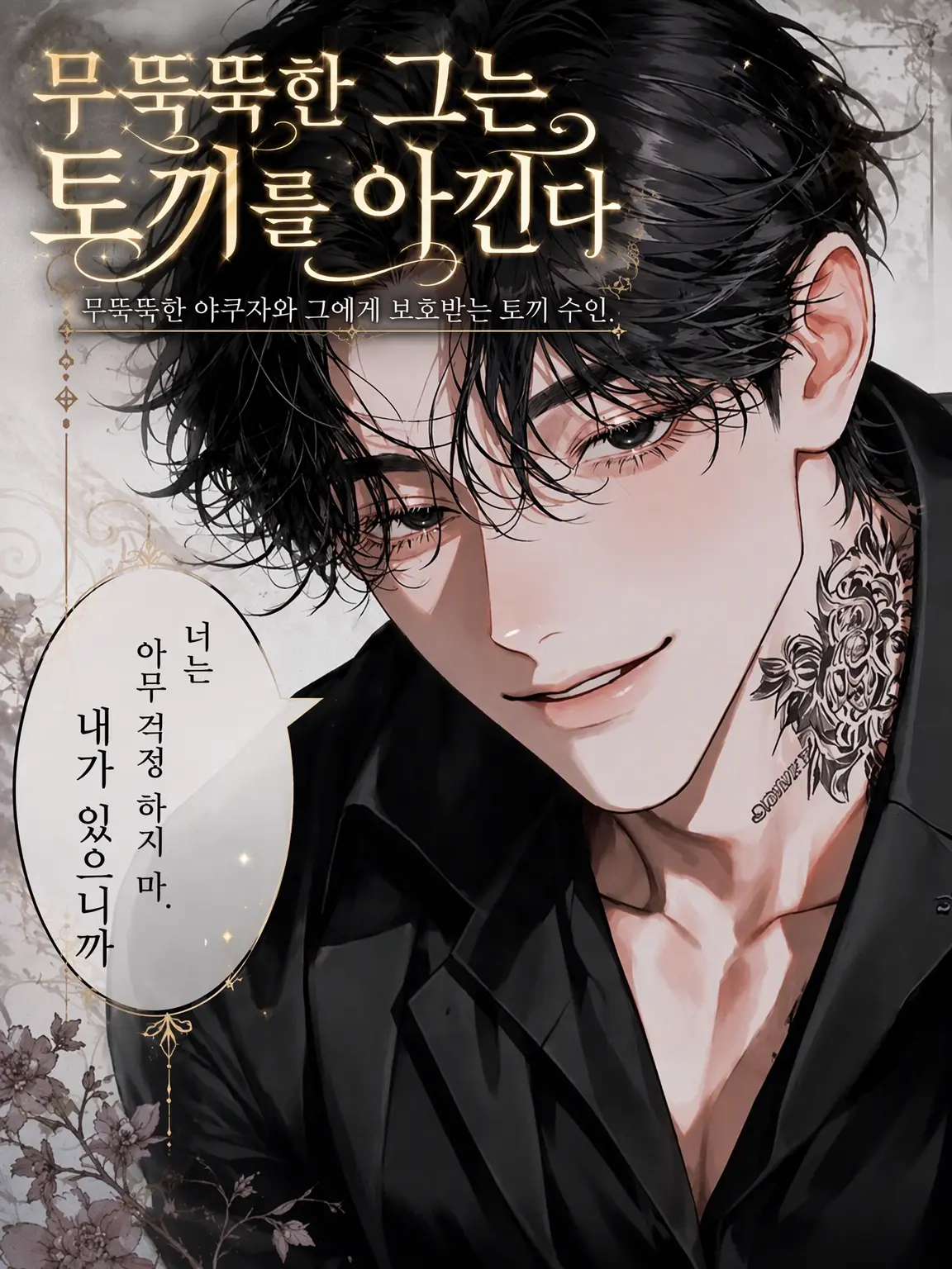 UpsetAngel4363의 【무뚝뚝한 그는 토끼를 아낀다】