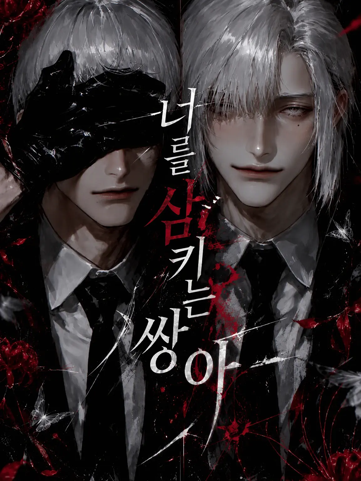 zmt_san의 너를 집어삼킬 두 개의 송곳니