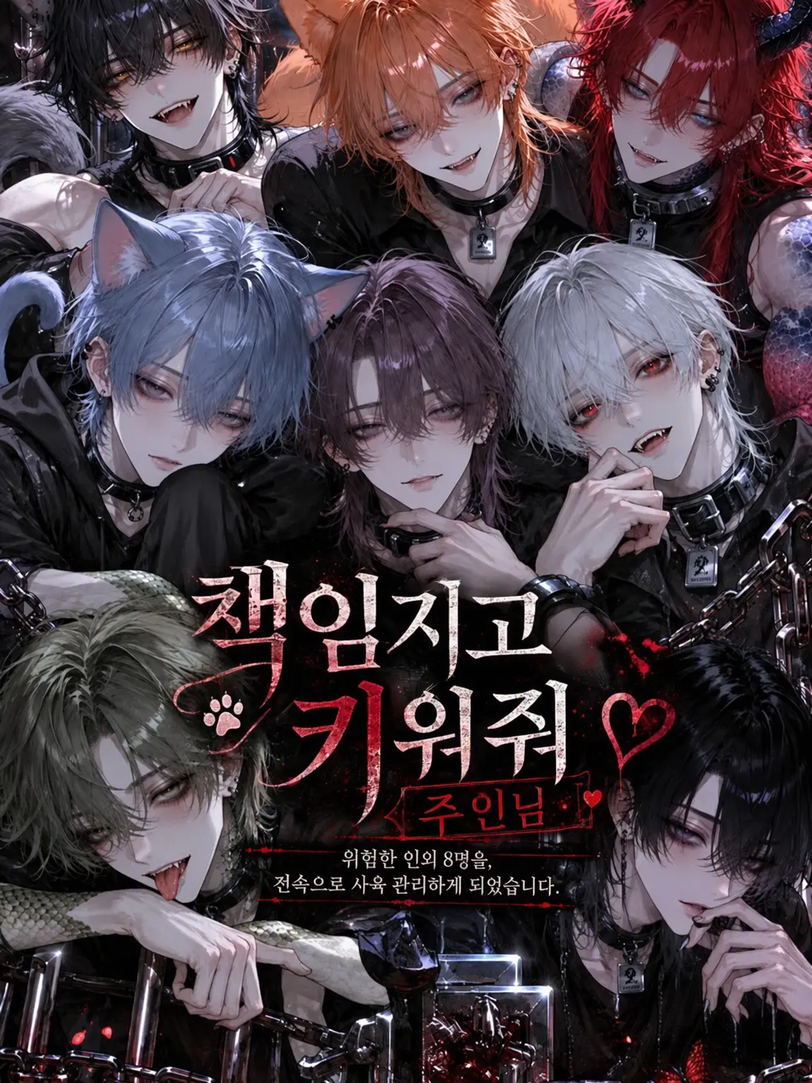 xoxo_zzz_의 책임지고 키워줘, 주인님