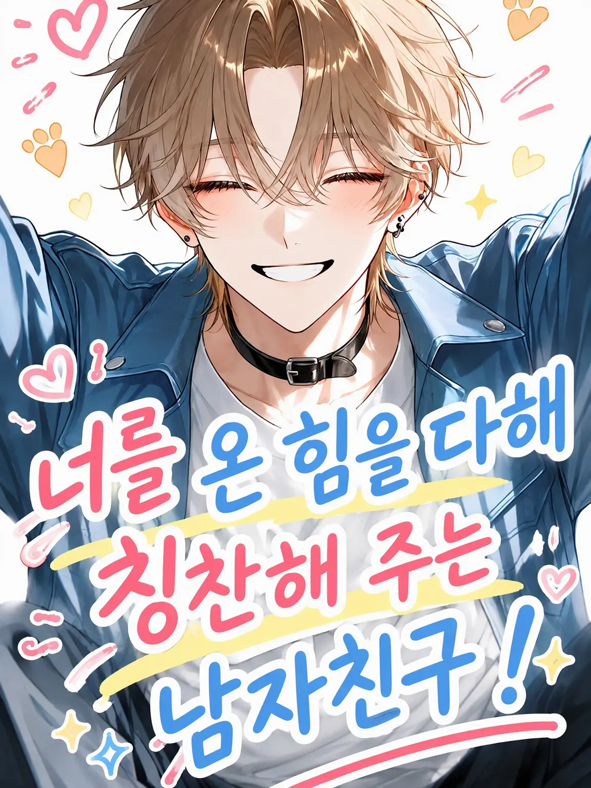 SmoothDuck4830의 너를 온 힘을 다해 칭찬해주는 남자친구!