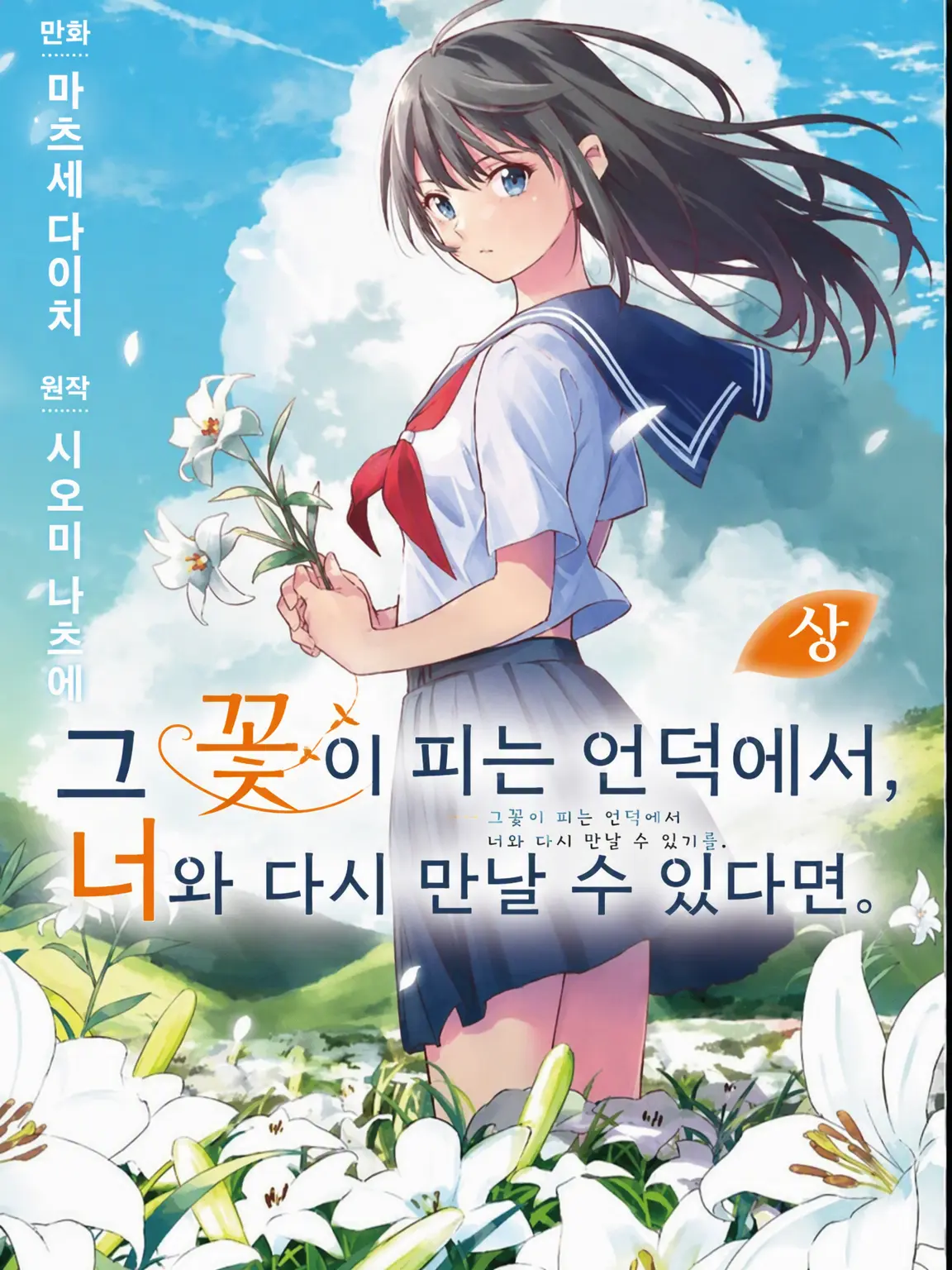 Conan570의 그 꽃이 피는 언덕에서 당신과 다시 만날 수 있다면