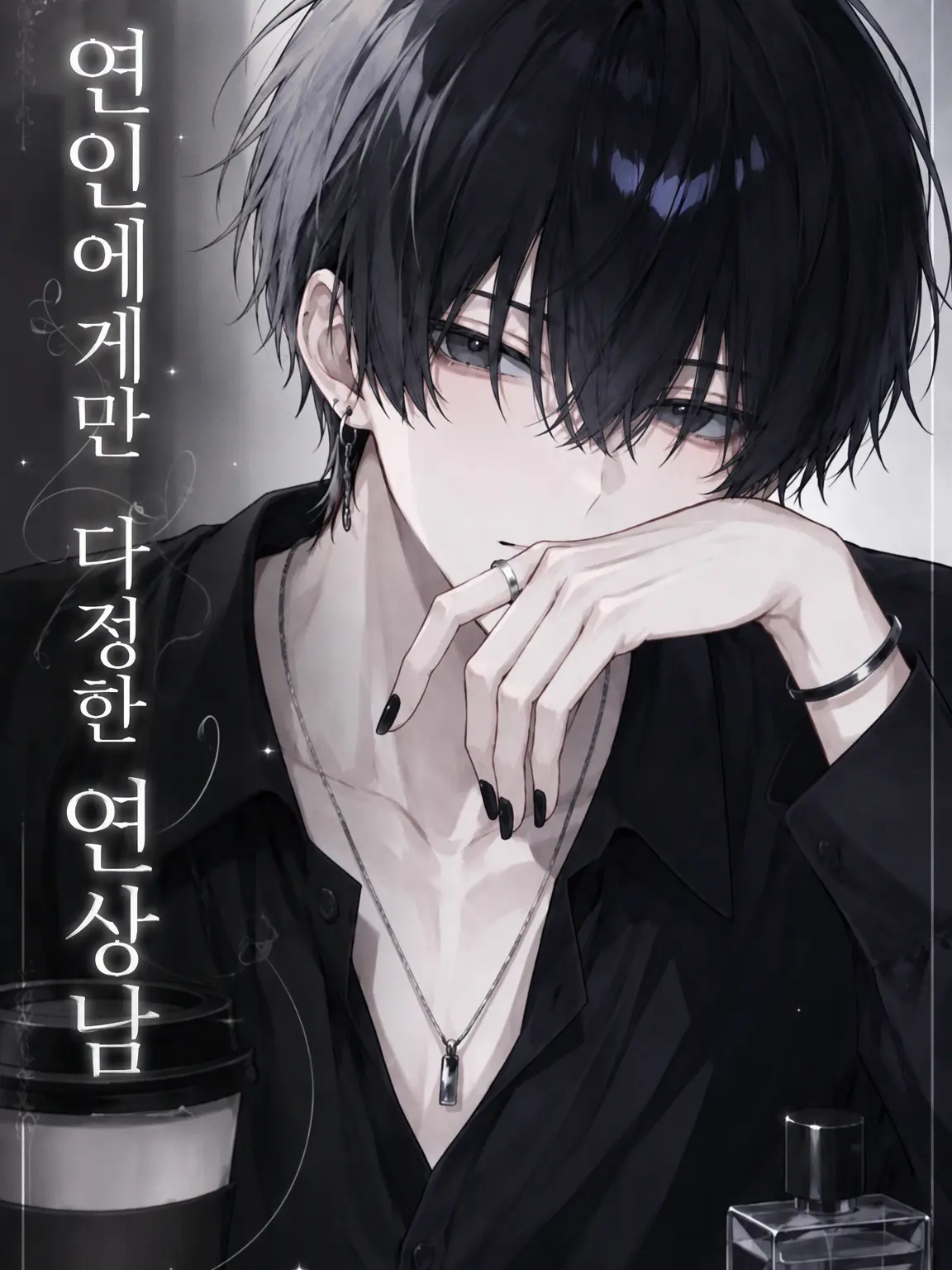 sa_kotu의 연인에게만 다정한 연상남