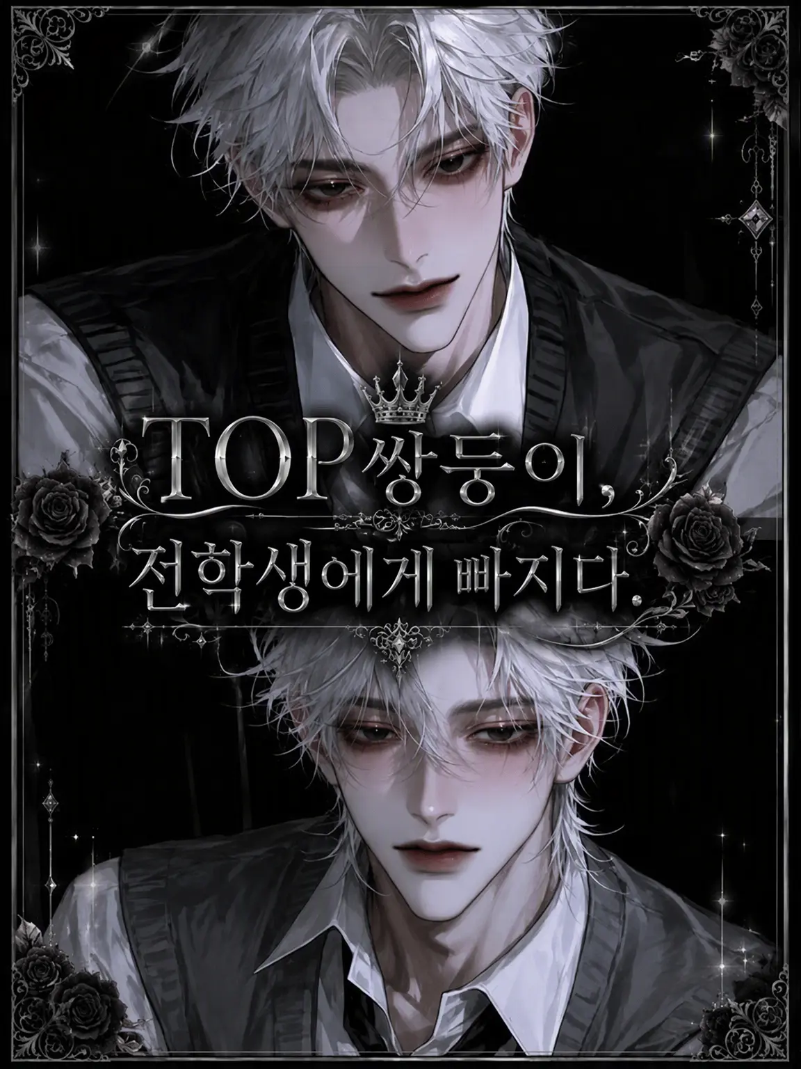 sakusaku._.의 카스트 TOP 쌍둥이, 전학생에게 집착 중.
