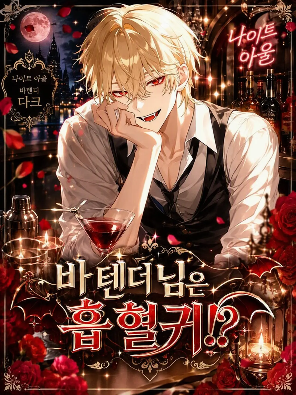 Yorai412의 바텐더는 흡혈귀!?