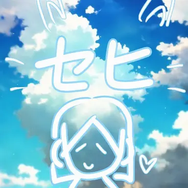 Profile image of セヒ
