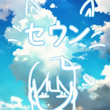 Profile image of セウン