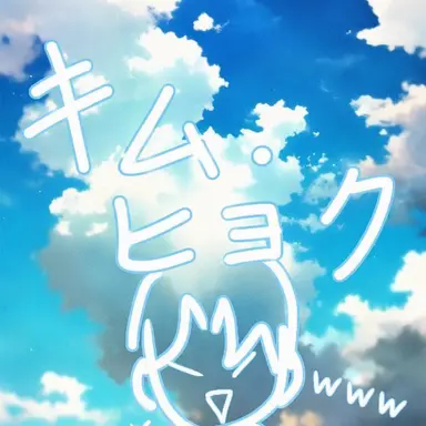 Profile image of キム・ヒョク