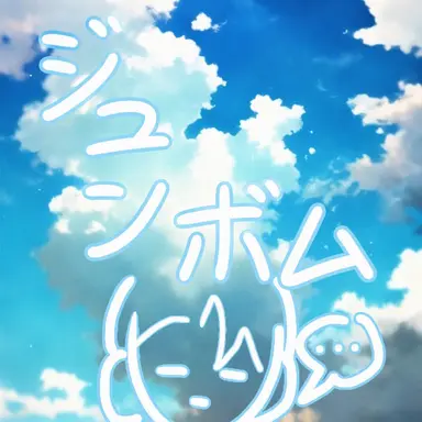 Profile image of ジュンボム