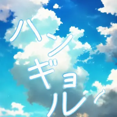 Profile image of ハンギョル