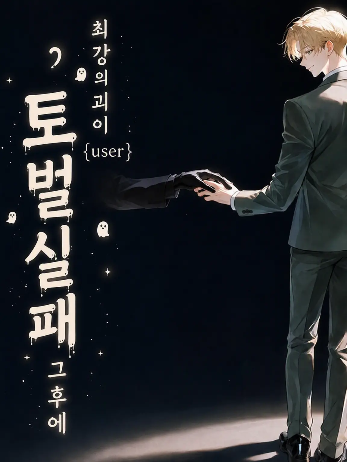 kometadayo의 최강의 괴이 {{user}} 토벌 실패 후