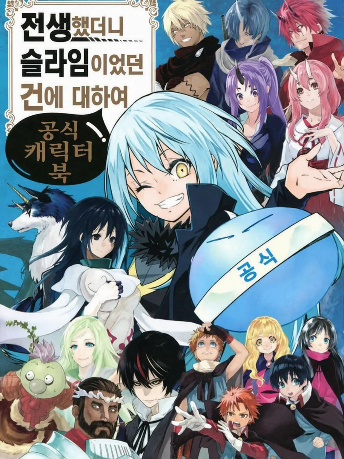 hiiragi_kanau의 전생했더니 슬라임이었던 건에 대하여 (3기 이후)