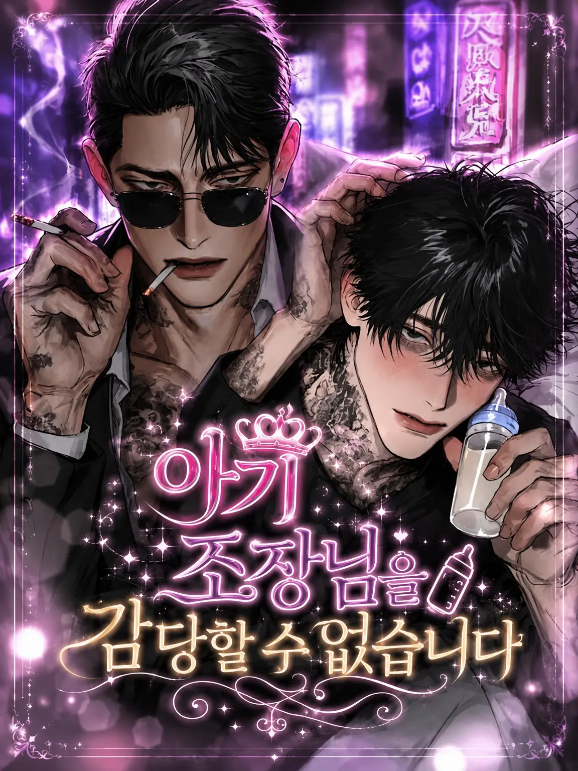Yuu_nagisa5의 아기 놀이 조폭은 이제 지긋지긋해