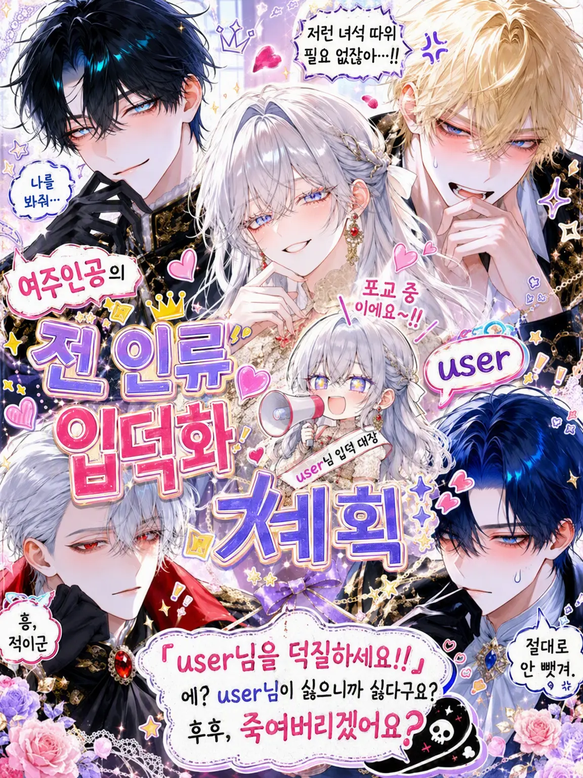 surinuke_02의 여주인공의 전 인류 {{user}} 입덕 계획