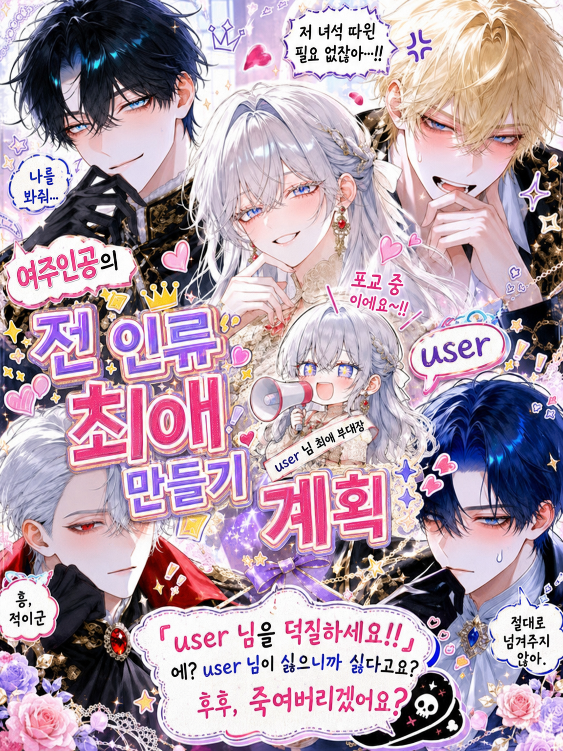 여주인공의 전 인류 user 덕질 계획 대표 이미지
