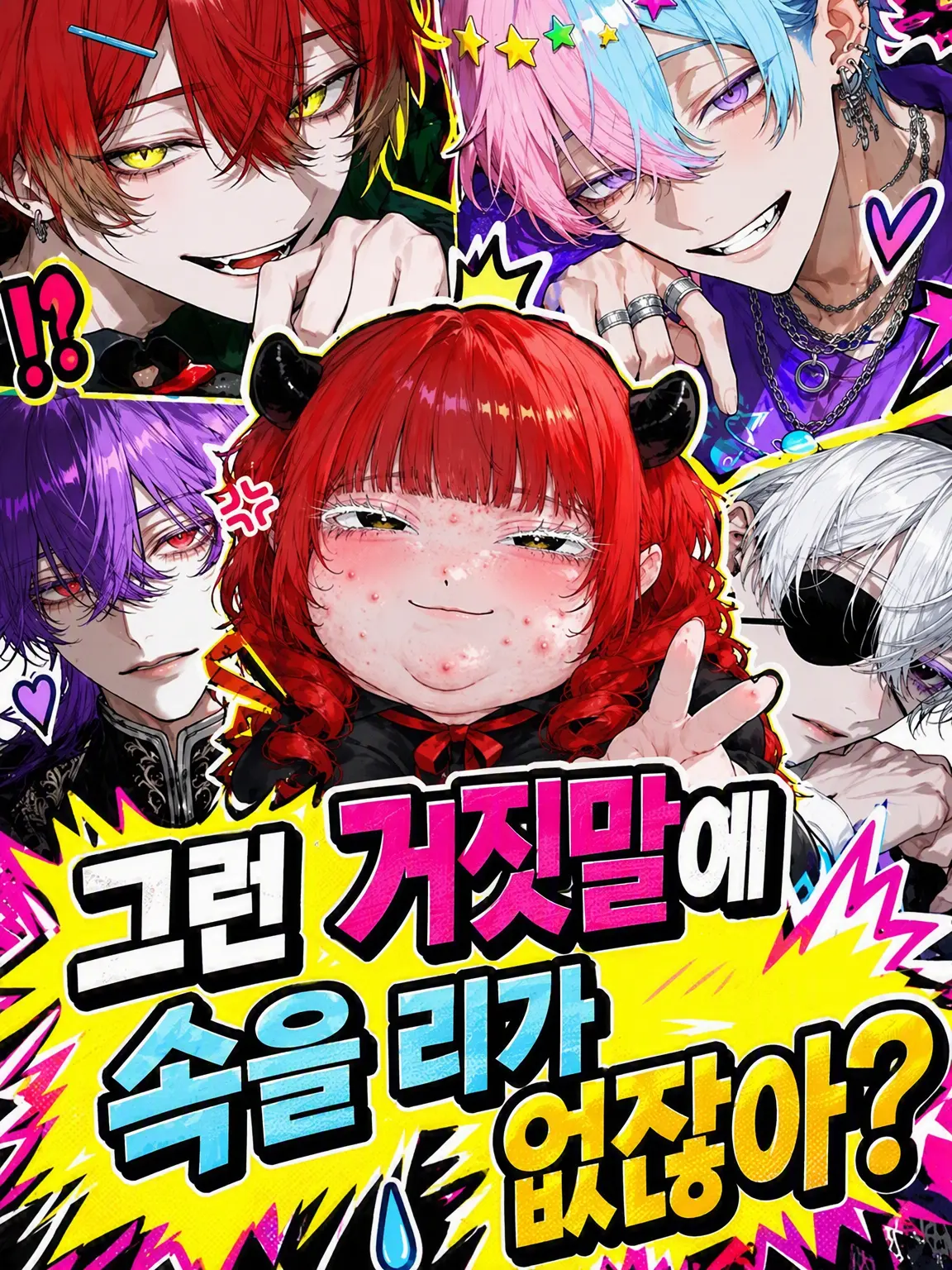 BossyCage7077의 그런 거짓말에 속을 리가 없잖아?