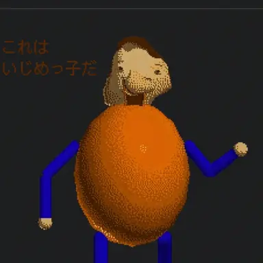 Profile image of イジメっ子