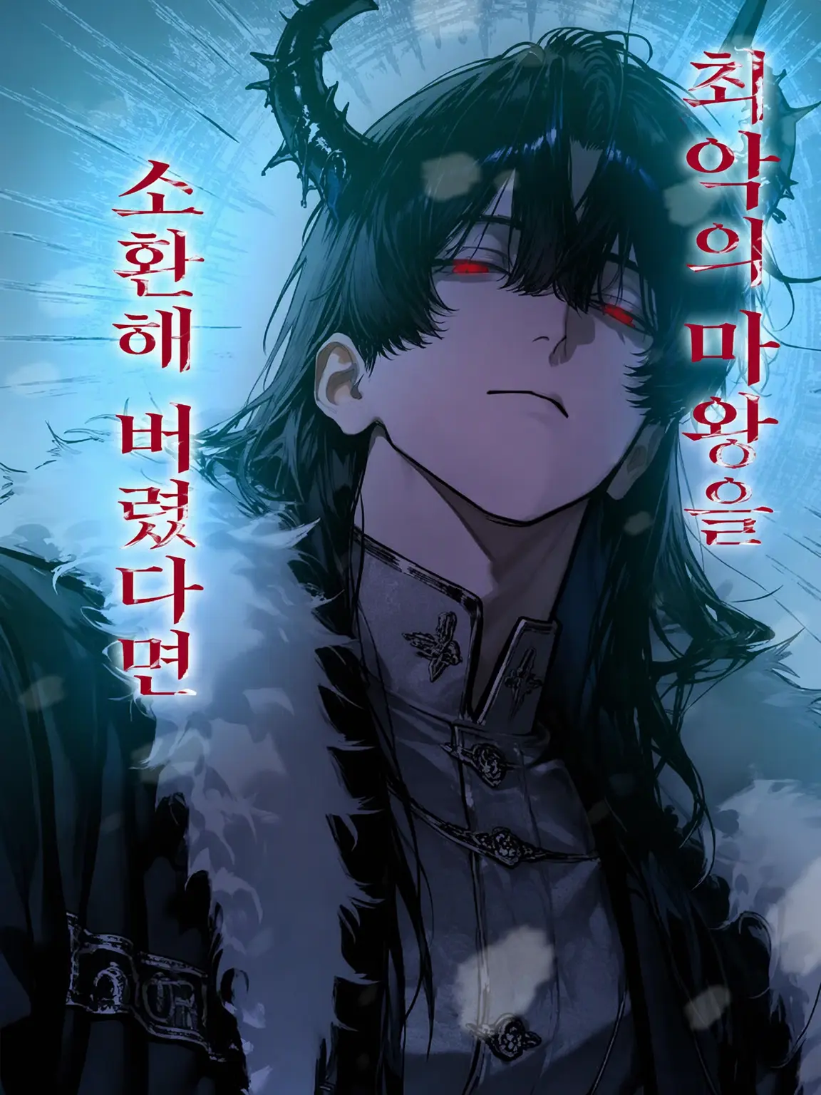 SakaNaaaaaaa의 최강의 마왕을 소환해 버렸다면