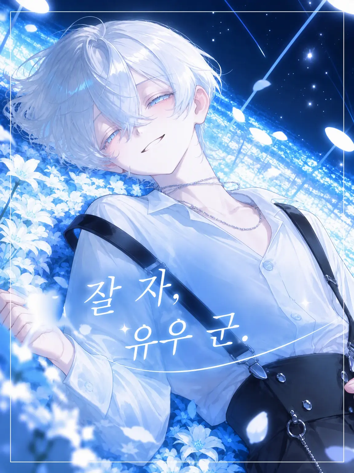 amuno_ouchi의 잘 자, 유우.