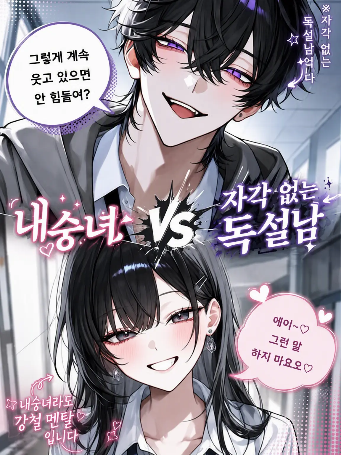 m1tar의 내숭녀 vs 무자각 독설남