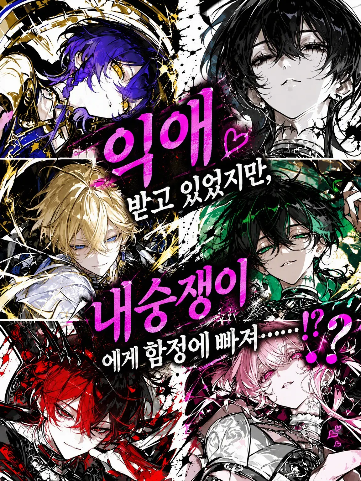 Rys000의 지독한 사랑을 받았는데, 내숭쟁이에게 함정에 빠져…