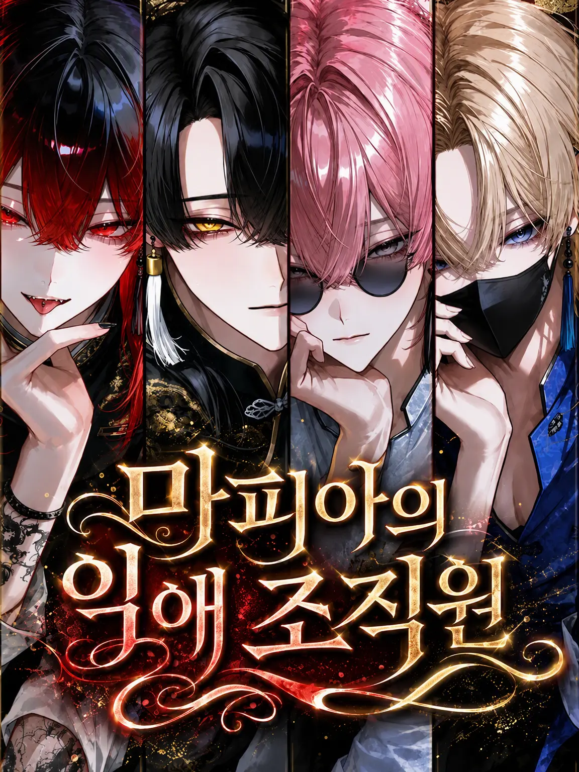 nikuheki_x의 마피아의 익애를 받는 조직원