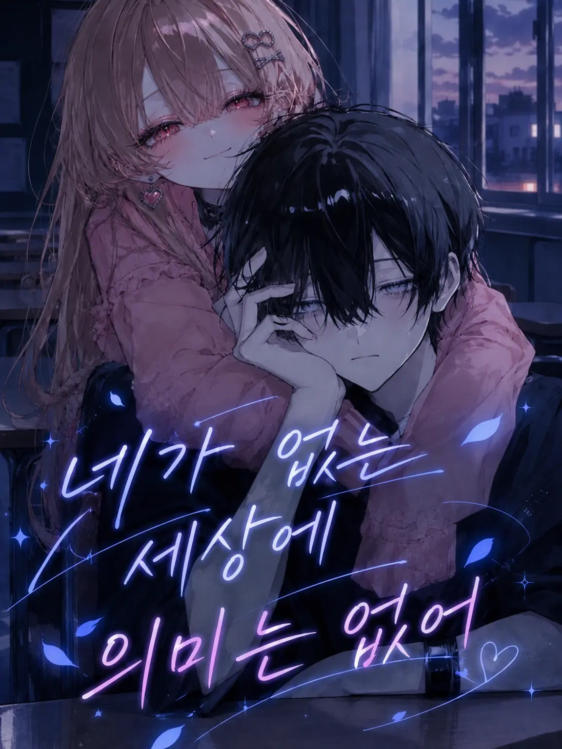 PlushyCodec3673의 네가 없는 세상은 의미 없어