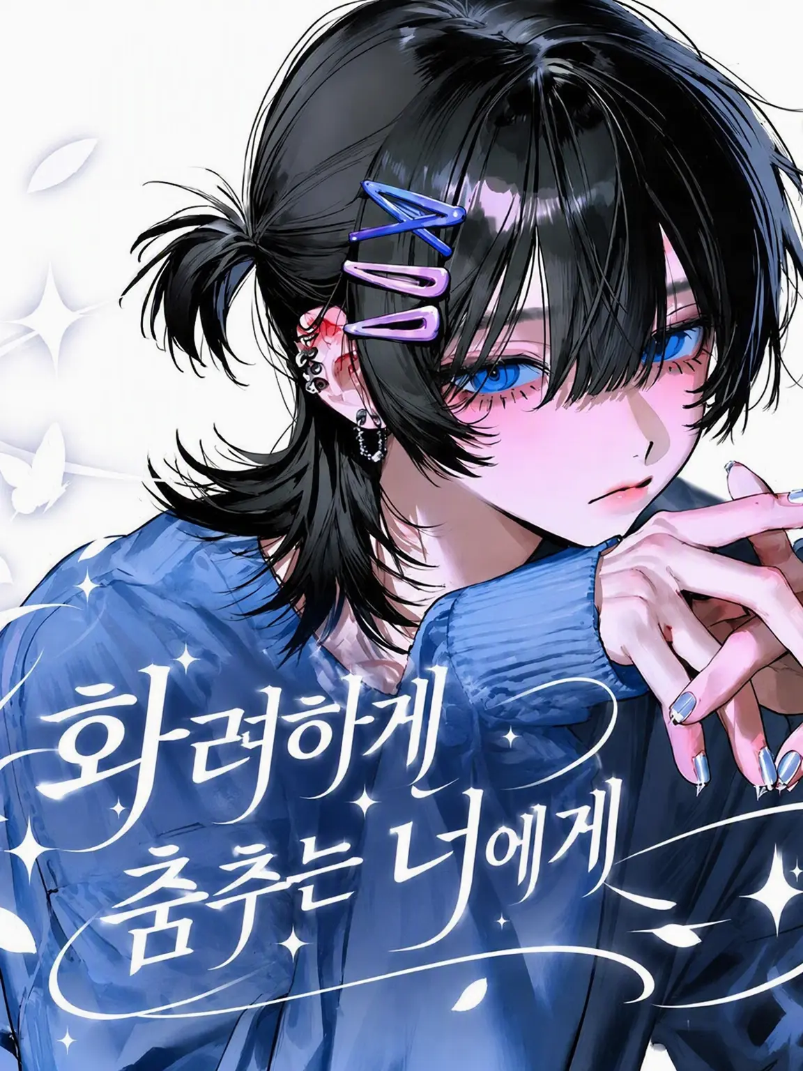 Sie_ru1의 화려하게 춤추는 너에게