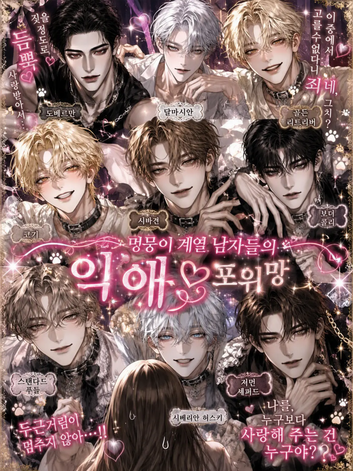 BronzeSpicy5580의 강아지계 남자들과 쉐어하우스