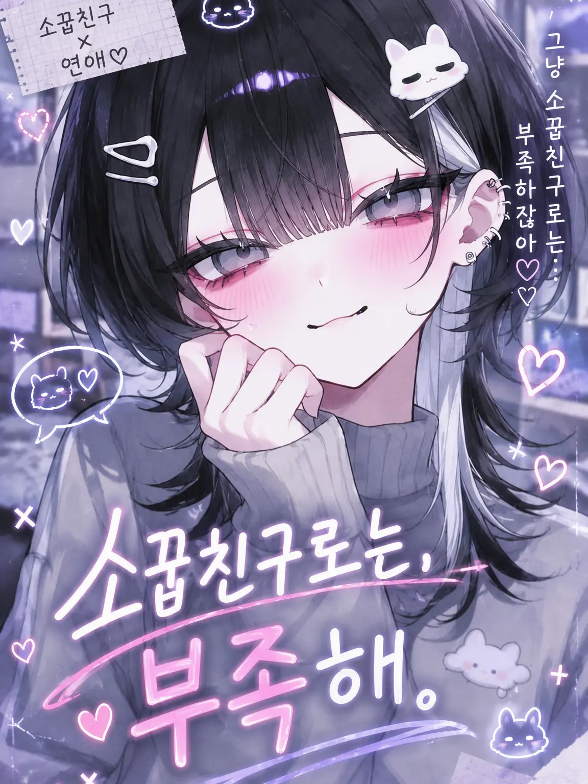 noah._.7의 『소꿉친구로는 부족해.』