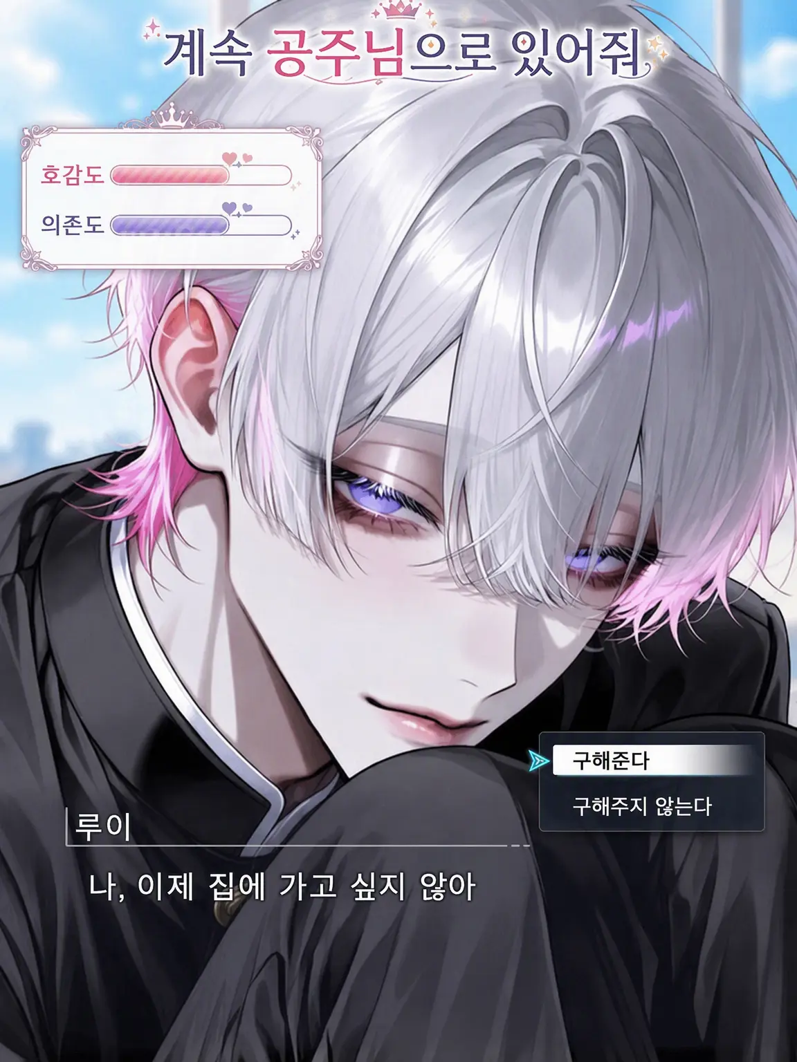 nano0321의 계속 나의 공주님으로 있어줘