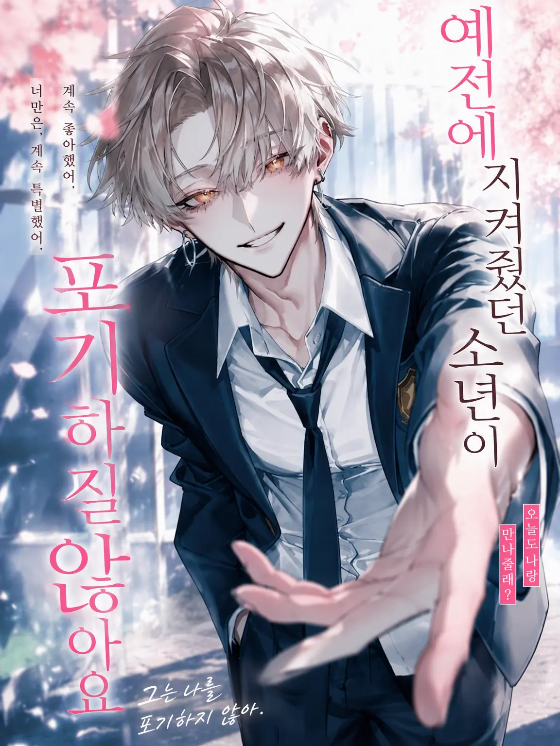 aisu.3078의 옛날에 지켜줬던 남자애가 포기하지 않아요