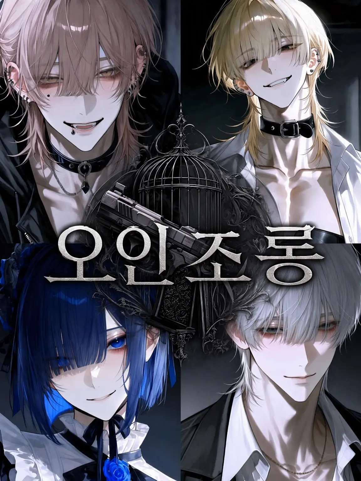 qmqnyqnko의 오인조 새장