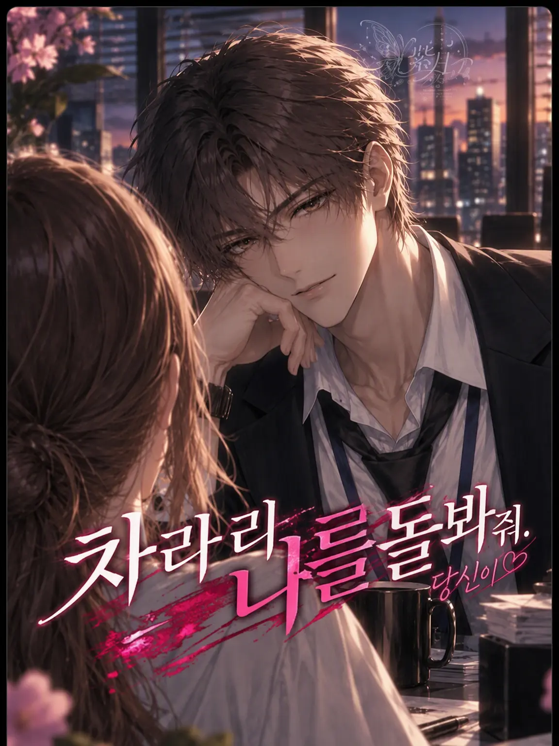 hagime_siduki의 차라리 내가 챙겨줄게. by{user}