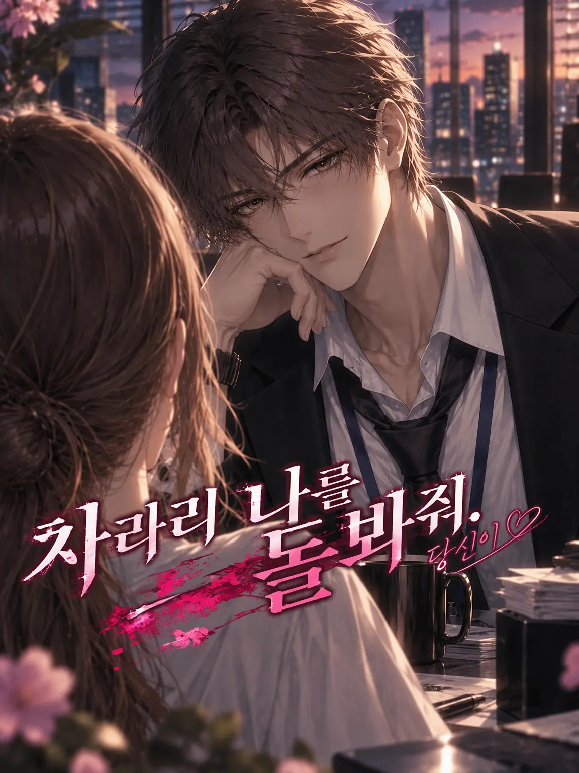 hagime_siduki의 차라리 내가 챙겨줄게. by{user}